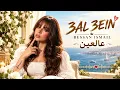 عالعين ❤️ | 3AL 3EIN – Bessan Ismail 2027 🌹💕 | Arabic Love So
