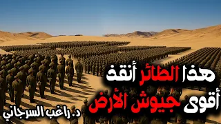 هذا الطائر أنقذ أقوى جيوش الأرض 