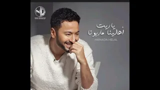 حماده هلال    ياريت اهالينا ما ربونا   دندنها