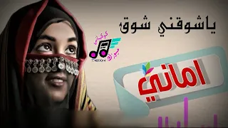 ياشوقني شوق الفنانه اماني الذماري خيااال حصريا 2025 لاتنسوا ليك اشتراك بالقانه 