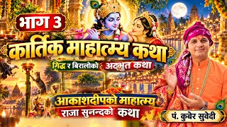 कार्तिक माहात्म्य कथा भाग–3 | गिद्ध र बिरालोको अद्भूत कथा | आकाशदीप दान माहात्म्य Kartik Mahatyam