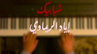 اياد الريماوي مسلسل شبابيك عزف بيانو دندنها