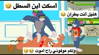 شعيط وأخوه يكتلون هليل تحشيش توم وجيري افلام كارتون باللهجة العراقية دندنها