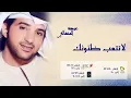 عيضة المنهالي - لاتتعب ظنونك (النسخة الأصلية) | 2009