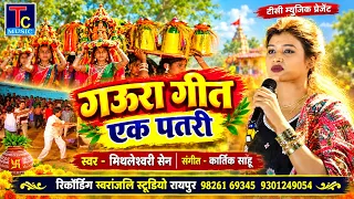 गऊरा गीत - एक पतरी I Mithleswari Sen I Gaura Geet I Tc Music