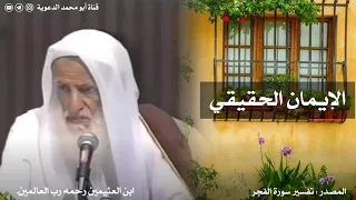 الإيمان الحقيقي العلامة ابن عثيمين رحمه الله 