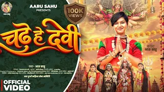 चढ़े हे देवी || Chadhe He Devi || Aaru Sahu || आरू साहू || Ojaswi Sahu || Navratri Song 2026 नवरात्रि