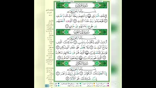 سورة قريش   الماعون    سورة الكوثر   برواية حفص عن عاصم   الشيخ أيمن سويد دندنها