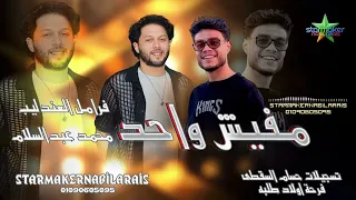 مفيش واحد 2025 فرامل العندليب الموسيقار محمد عبدالسلام فرحة اولاد طلبه 