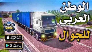 لعبة شاحنات على الموبايل خرائط الوطن العربي Truck Simulator World للاندرويد والايفون 