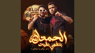 الحمدلله بنفسي بقيت   ام عيالي يا عكازي   دندنها