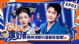 FULL《笑起来真好看》第3期：熊梓淇即兴喜剧反套路｜You Look So Good When You Smile｜Mango TV