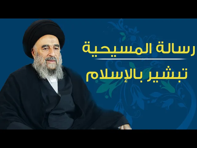 ⁣المرجع المدرسي|| رسالة المسيحية تبشير بالإسلام