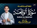 Download Lagu سورة الواقعة (كاملة) - جديد و حصري القارئ عبد الله  شعبان - Surah Al-Waqiah by Abdullah Shaaban