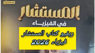 ريفيو كتاب المستشار فيزياء 2026 للحصول على الكتاب التواصل مع د محمد يحيى جادو 