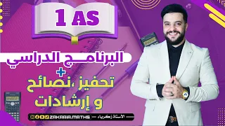 برنامج دروس الرياضيات تحفيز نصائح و إرشادات للسنة أولى ثانوي 1AS 