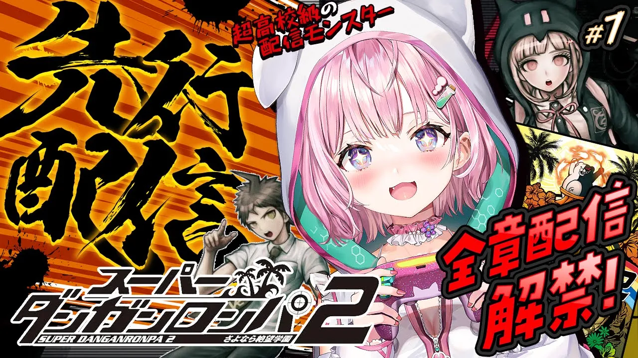 【スーパーダンガンロンパ2】㊗全章配信解禁！先行配信させていただきます！EDまでやれるぞおおお！！！ #1 【博衣こより/ホロライブ】