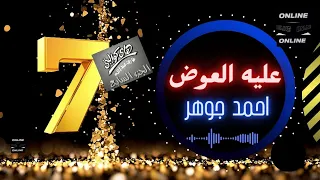 احمد جوهر   عليه العوض دندنها
