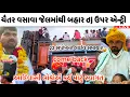 Download Lagu ચૈતર વસાવા જેલમાંથી બહાર dj ઉપર એન્ટ્રી 🔥 ફાઇનલ આદિવાસી કિંગ જેલની બહાર chaitar Vasava live samachar