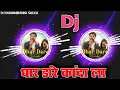 Download Lagu mai to dhar dare Kanda la DJ remix song digital roma