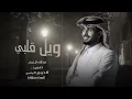 ويل قلبي من جمالك والحسن | عبدالله آل فروان (حصرياً) نسخه بطيئه | 2024