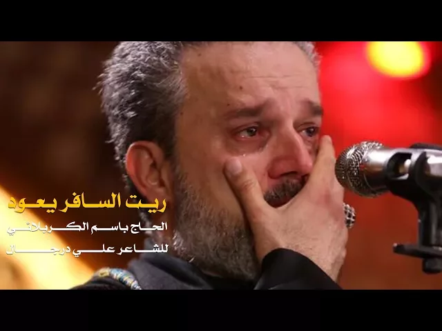 ريت السافر يعود | الرادود باسم الكربلائي