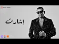 Download Lagu Amr Diab - Esharat (Official Lyric Video) | (كلمات) عمرو دياب - إشارات