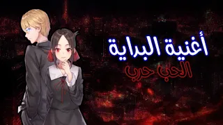 أغنية بداية أنمي الحب حرب كاغويا ساما مترجمة       دندنها