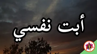 نشيد أبت نفسي دندنها