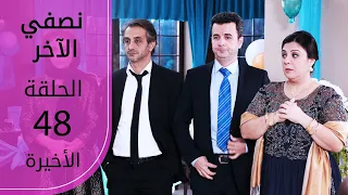 نصفي الآخر الحلقة 48 و الأخيرة Atv عربي Diğer Yarım  نصفي الآخر الحلقة 48 و الأخيرة Atv عربي Diğer Yarım