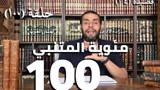 كرسي المتنبي شرح ديوان المتنبي حلقة ١٠٠ أيمن العتوم 