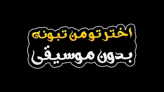 اخترتو من تبونه بدون موسيقى جود دندنها