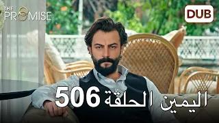 اليمين الحلقة 506 مدبلج عربي 