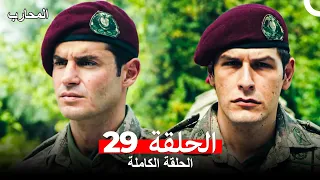 المحارب الحلقة 29 Arabic Dubbed 