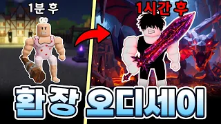 한국인이 만든 로블록스 RPG 환장 오디세이!! 한시간만에 최대 레벨 찍어보았습니다!!  [로블록스 환장 오디세이]