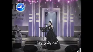 اني بحقي غلطان رحمة رياض 