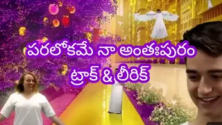  u0026 paralokame naa anthapuram track u0026 track telugu