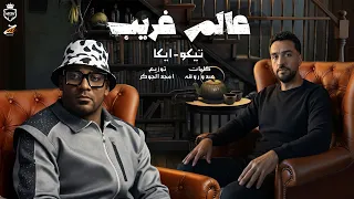 عالم غريبة اشمعنا انا تيكو ايكا توزيع امجد الجوكر 2025 