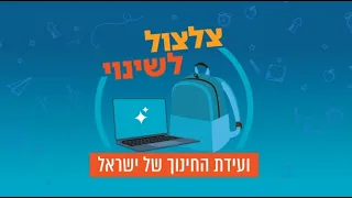 צלצול לשינוי ועידת החינוך של ישראל 2025 