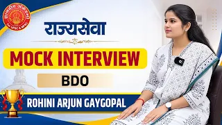 राज्यसेवा 2024 Mock Interview | BDO | Rohini Gaygopal #mpsc #bdo  #mpsc #interview
