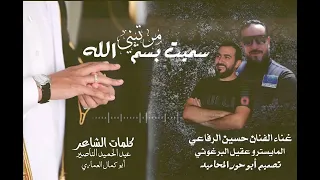 الفنان حسين الرفاعي سميت بسم الله مرتيني كلمات الشاعر عبد الحميد الناصير وابو كمال العماري      دندنها