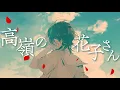 Download Lagu Unattainable Hanako-san ／ back number(cover) by Amatsuki