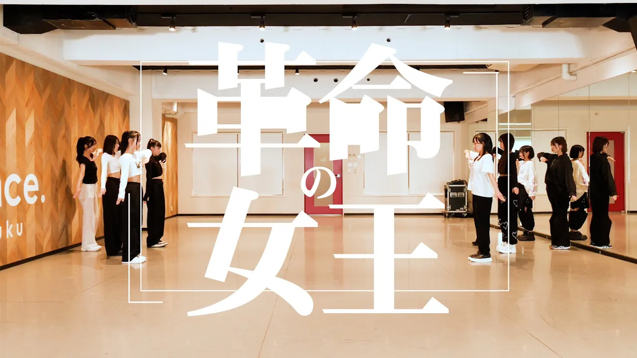 【Dance Practice Video】革命の女王／高嶺のなでしこ【HoneyWorks】