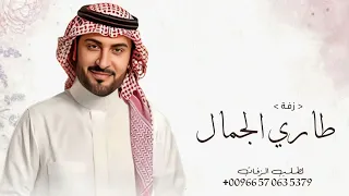 زفة عروس      ماجد المهندس   طاري الجمال   بدون اسماء  مجانيه بدون حقوق  دندنها
