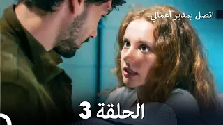 FULL HD Arabic Dubbed اتصل بمدير أعمالي الحلقة 3 