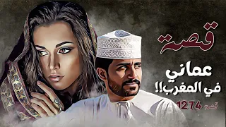 1274 قصة عماني في المغرب 