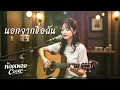 นอกจากชื่อฉัน ( Original by ActArt ) ห้องเพลงCover