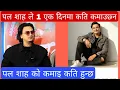 Lagu Paul Shah income | Actor Paul Shah Networth | Paul Shah |