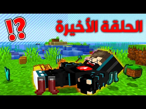 Video Thumbnail: توتم كرافت #15 : طلعت برا البوردر ولكن خسرت كل أغراضي الحلقة الأخيرة !!؟ 😱🔥