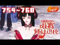 Download Lagu 【更新🔥】💗《满门反派疯批，唯有师妹逗比》754~768一朝穿书，叶灵泷成了修仙文里的恶毒炮灰女配，资质奇差还在修仙大会上胁迫女主带她进第一宗门，入门后处处跟女主作对最后惨死收场